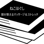 猫のケアに活用したい本【ねこほぐし　猫を整えるマッサージ＆ストレッチ】
